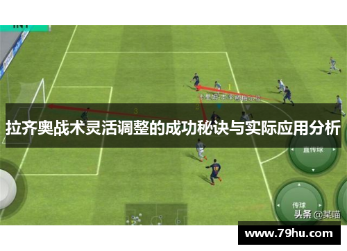 拉齐奥战术灵活调整的成功秘诀与实际应用分析