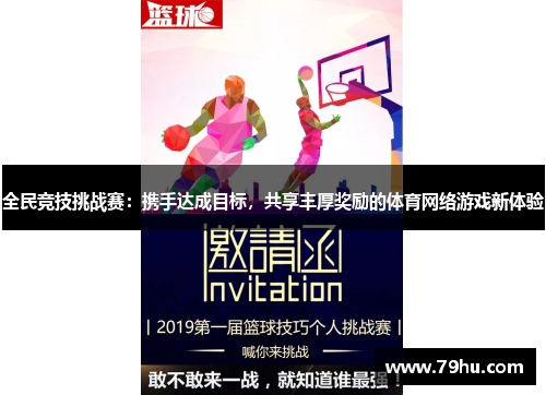 全民竞技挑战赛：携手达成目标，共享丰厚奖励的体育网络游戏新体验