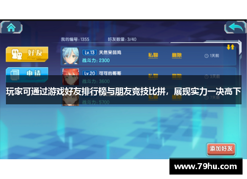 玩家可通过游戏好友排行榜与朋友竞技比拼，展现实力一决高下