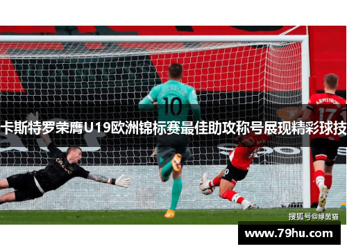卡斯特罗荣膺U19欧洲锦标赛最佳助攻称号展现精彩球技