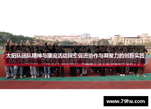 太阳队团队精神与建设活动探索促进协作与凝聚力的创新实践