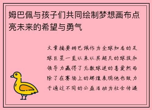 姆巴佩与孩子们共同绘制梦想画布点亮未来的希望与勇气