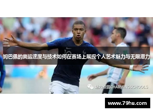 姆巴佩的奥运速度与技术如何在赛场上展现个人艺术魅力与无限潜力