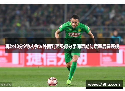 再砍43分9助从争议外援到顶级得分手同曦期待后季后赛表现