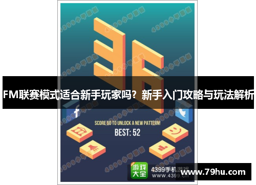 FM联赛模式适合新手玩家吗？新手入门攻略与玩法解析