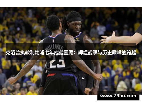 克洛普执教利物浦七年成就回顾：辉煌战绩与历史巅峰的跨越