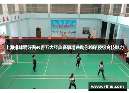 上海排球爱好者必看五大经典赛事精选助你领略顶级竞技魅力