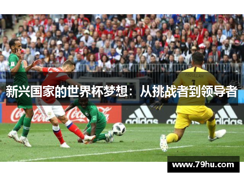 新兴国家的世界杯梦想：从挑战者到领导者