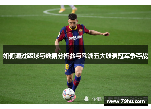 如何通过踢球与数据分析参与欧洲五大联赛冠军争夺战