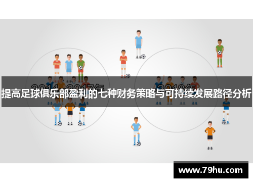 提高足球俱乐部盈利的七种财务策略与可持续发展路径分析