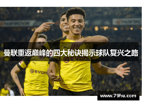 曼联重返巅峰的四大秘诀揭示球队复兴之路