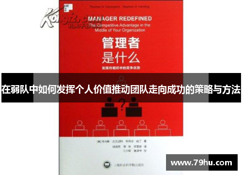 在弱队中如何发挥个人价值推动团队走向成功的策略与方法