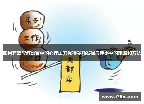 如何有效应对比赛中的心理压力保持冷静发挥最佳水平的策略和方法