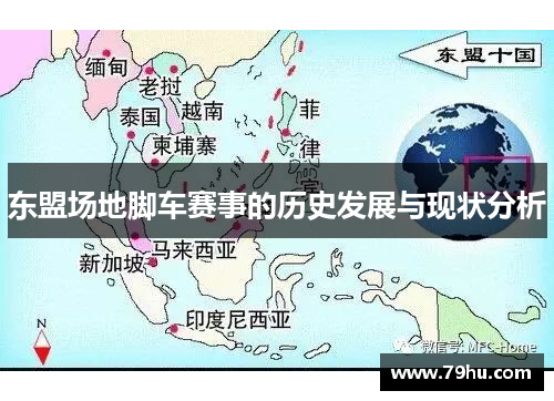 东盟场地脚车赛事的历史发展与现状分析