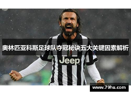 奥林匹亚科斯足球队夺冠秘诀五大关键因素解析