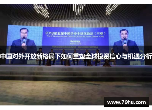 中国对外开放新格局下如何重塑全球投资信心与机遇分析