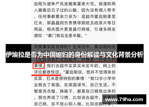 伊埃拉是否为中国媳妇的身份解读与文化背景分析