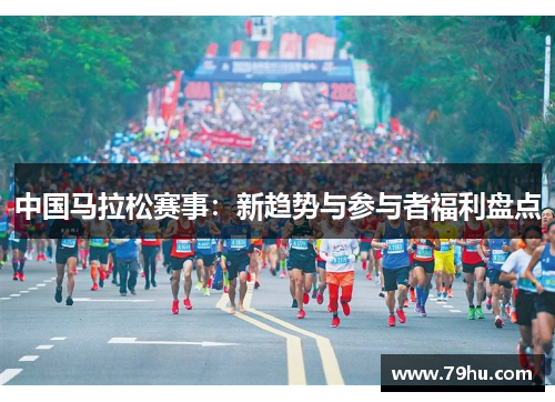 中国马拉松赛事：新趋势与参与者福利盘点