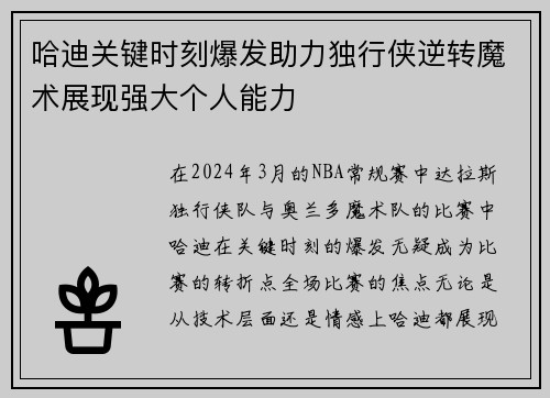 哈迪关键时刻爆发助力独行侠逆转魔术展现强大个人能力