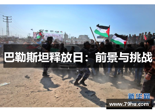 巴勒斯坦释放日：前景与挑战
