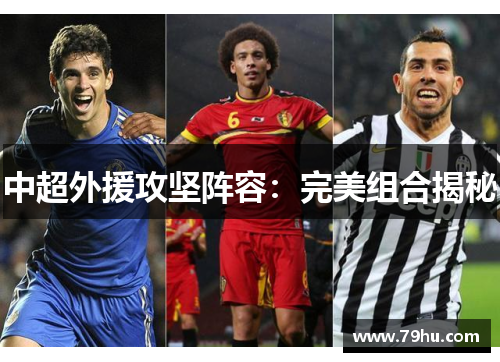 中超外援攻坚阵容：完美组合揭秘