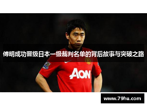 傅明成功晋级日本一级裁判名单的背后故事与突破之路