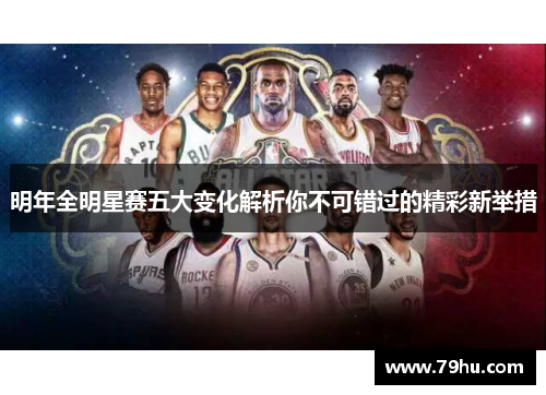 明年全明星赛五大变化解析你不可错过的精彩新举措