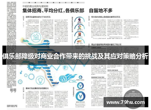俱乐部降级对商业合作带来的挑战及其应对策略分析
