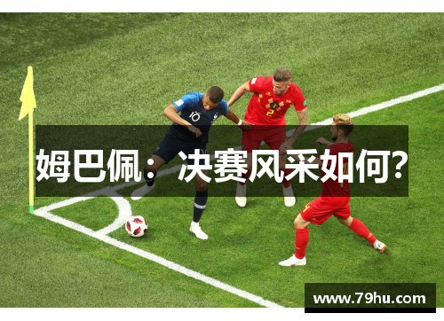 姆巴佩：决赛风采如何？