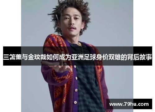 三笘薰与金玟哉如何成为亚洲足球身价双雄的背后故事