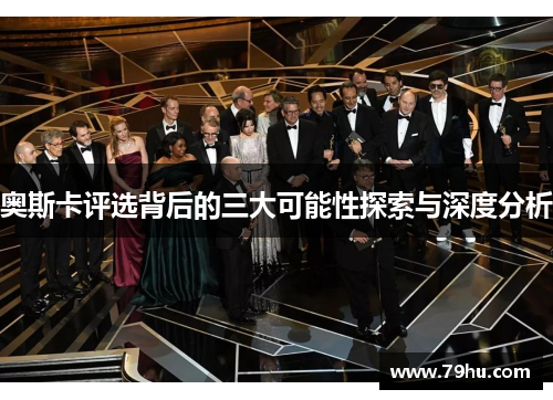 奥斯卡评选背后的三大可能性探索与深度分析