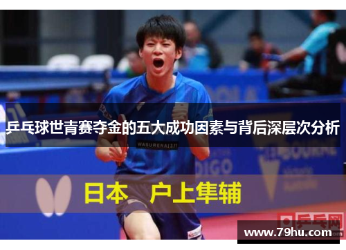 乒乓球世青赛夺金的五大成功因素与背后深层次分析