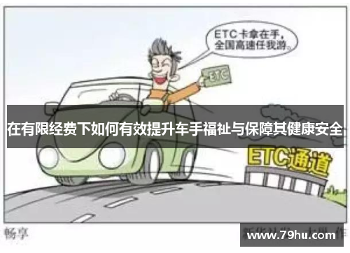 在有限经费下如何有效提升车手福祉与保障其健康安全
