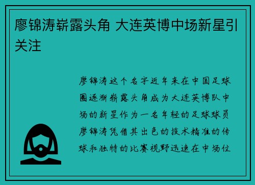廖锦涛崭露头角 大连英博中场新星引关注