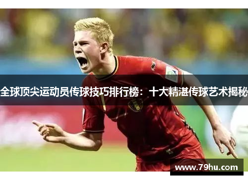 全球顶尖运动员传球技巧排行榜：十大精湛传球艺术揭秘