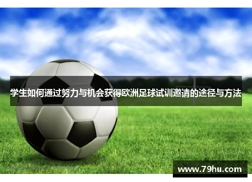 学生如何通过努力与机会获得欧洲足球试训邀请的途径与方法