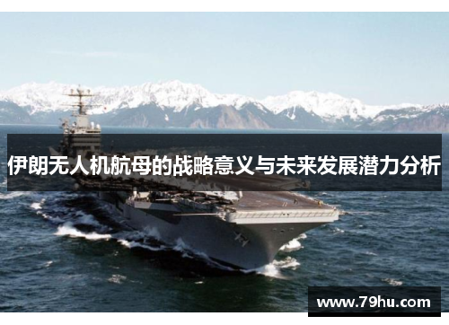 伊朗无人机航母的战略意义与未来发展潜力分析
