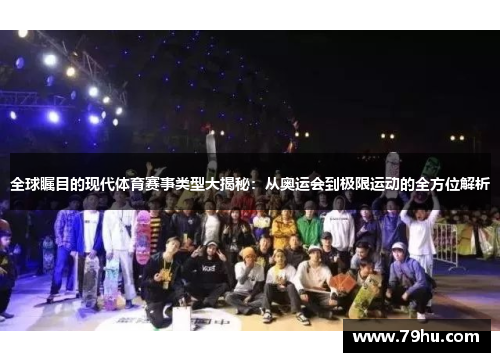 全球瞩目的现代体育赛事类型大揭秘：从奥运会到极限运动的全方位解析