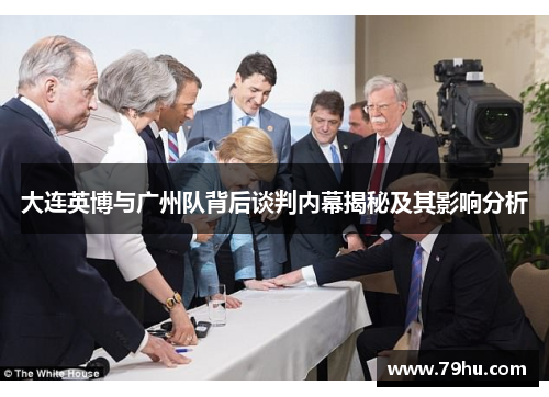 大连英博与广州队背后谈判内幕揭秘及其影响分析