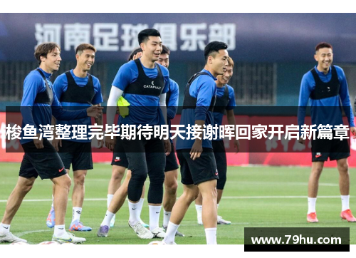 梭鱼湾整理完毕期待明天接谢晖回家开启新篇章