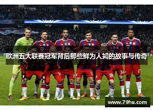 欧洲五大联赛冠军背后那些鲜为人知的故事与传奇