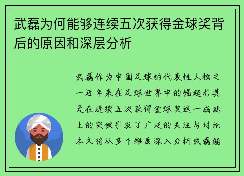 武磊为何能够连续五次获得金球奖背后的原因和深层分析