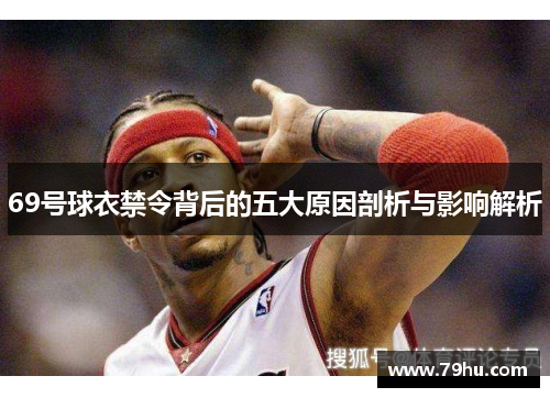 69号球衣禁令背后的五大原因剖析与影响解析