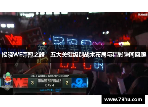 揭晓WE夺冠之路：五大关键级别战术布局与精彩瞬间回顾