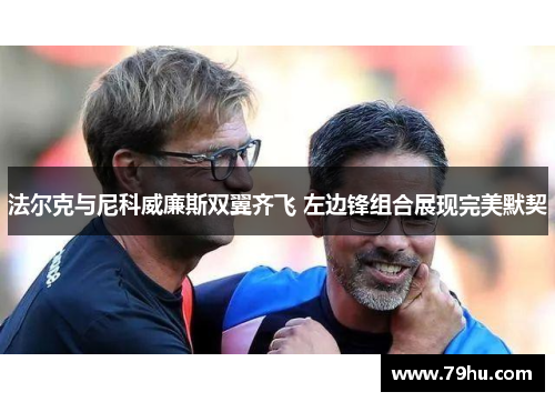 法尔克与尼科威廉斯双翼齐飞 左边锋组合展现完美默契