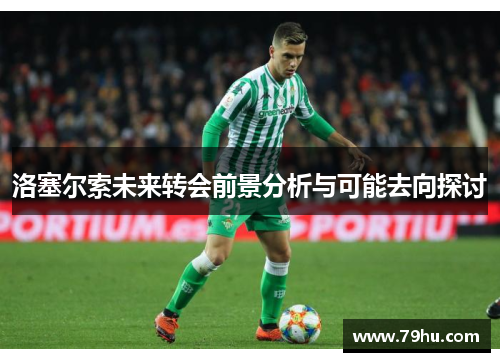 洛塞尔索未来转会前景分析与可能去向探讨