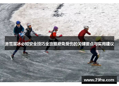 滑雪溜冰必知安全技巧全攻略避免受伤的关键要点与实用建议