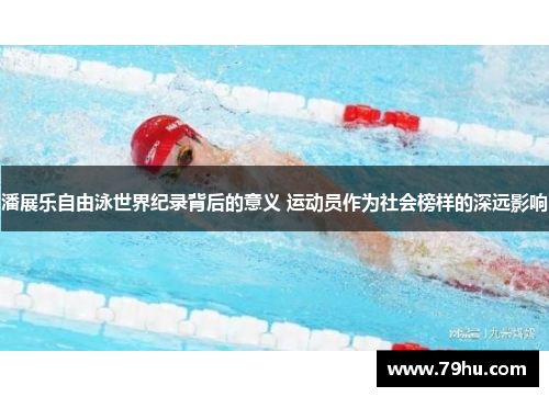 潘展乐自由泳世界纪录背后的意义 运动员作为社会榜样的深远影响