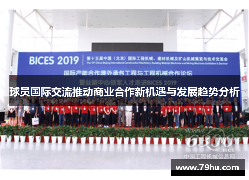 球员国际交流推动商业合作新机遇与发展趋势分析