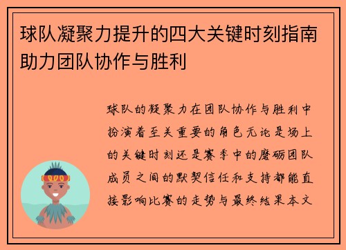 球队凝聚力提升的四大关键时刻指南助力团队协作与胜利